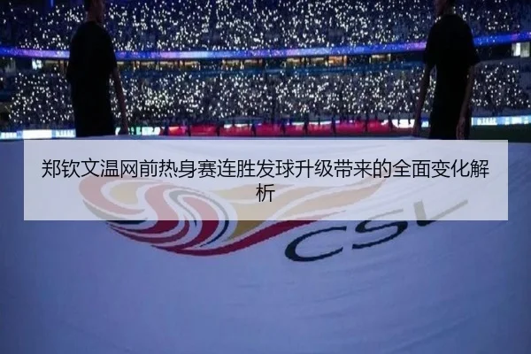 郑钦文温网前热身赛连胜发球升级带来的全面变化解析