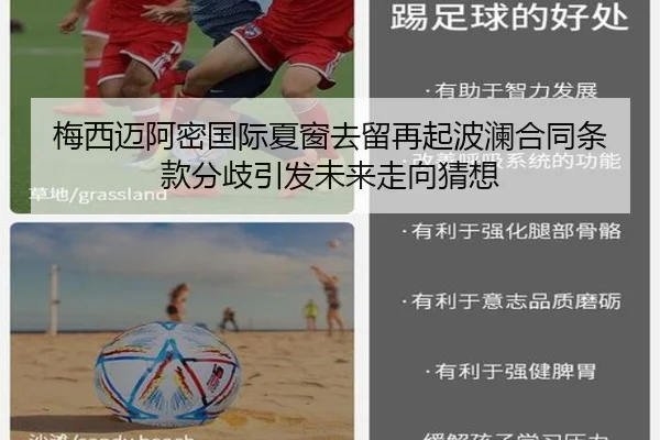 梅西迈阿密国际夏窗去留再起波澜合同条款分歧引发未来走向猜想